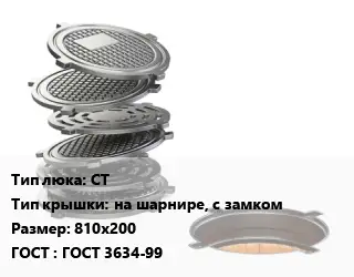 Люк чугунный СТ на шарнире, с замком 810х200 ГОСТ: ГОСТ 3634-99